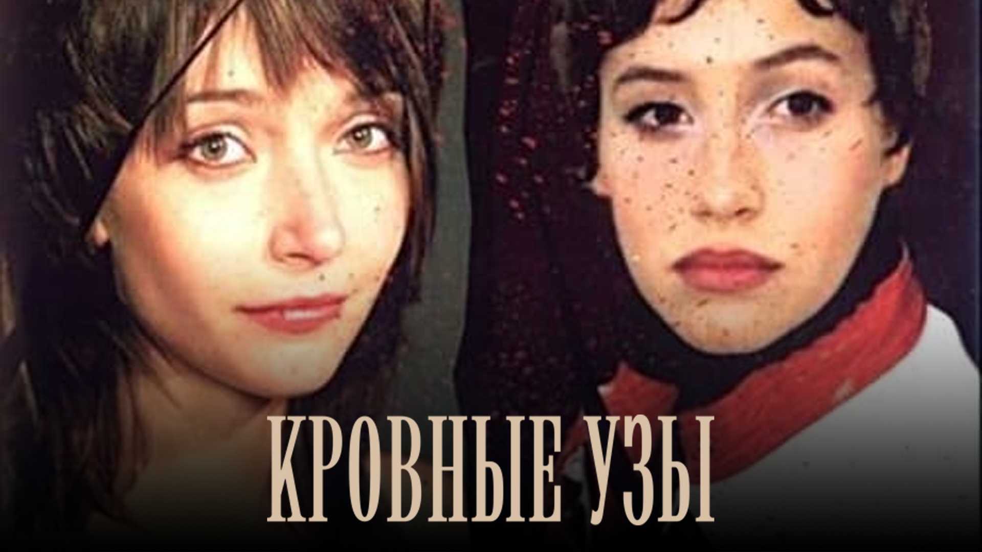 Кровные узы