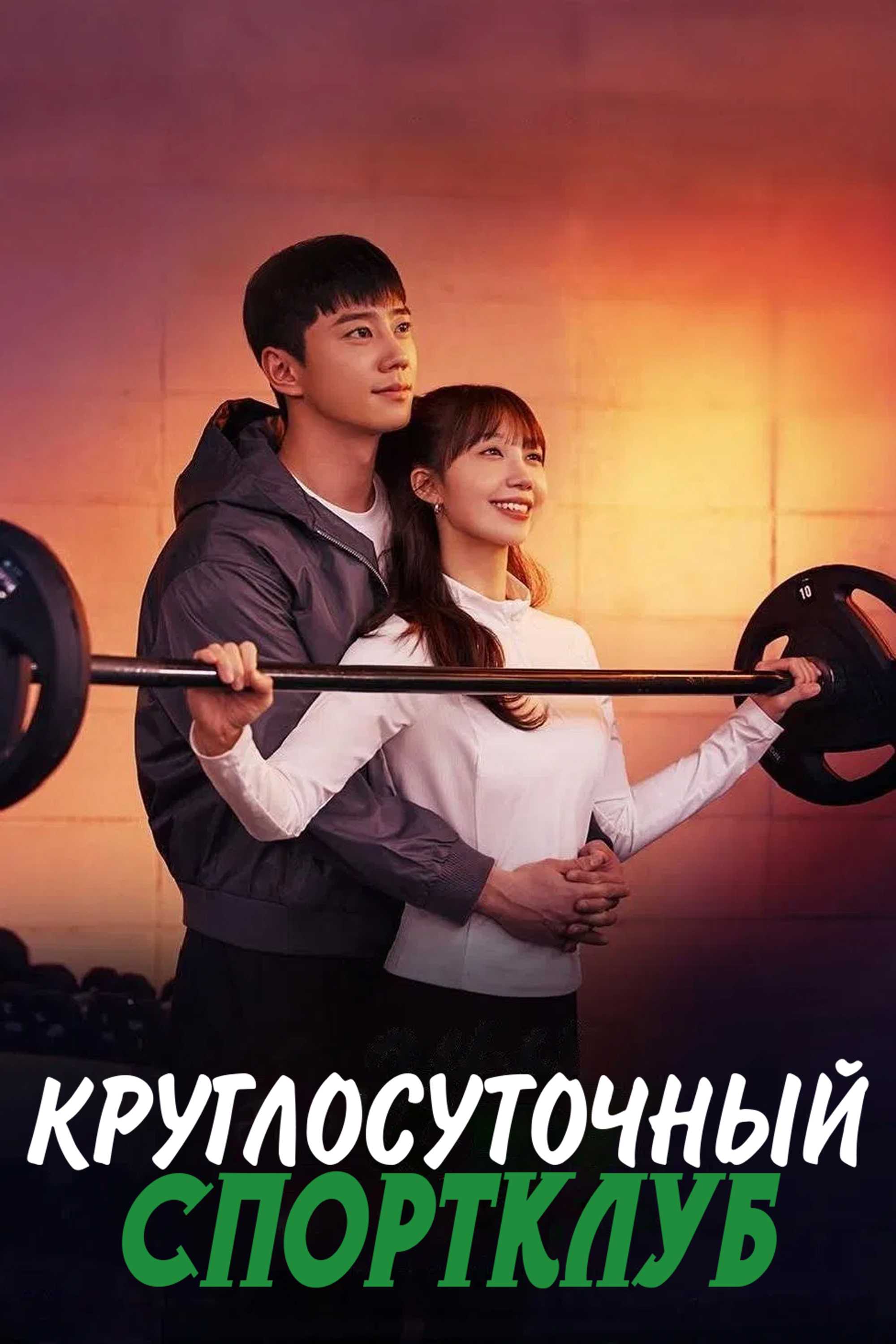 Круглосуточный спортклуб