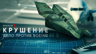 Крушение: Дело против Boeing