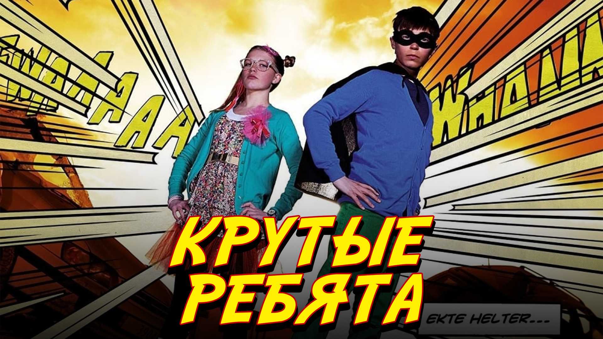 Крутые ребята