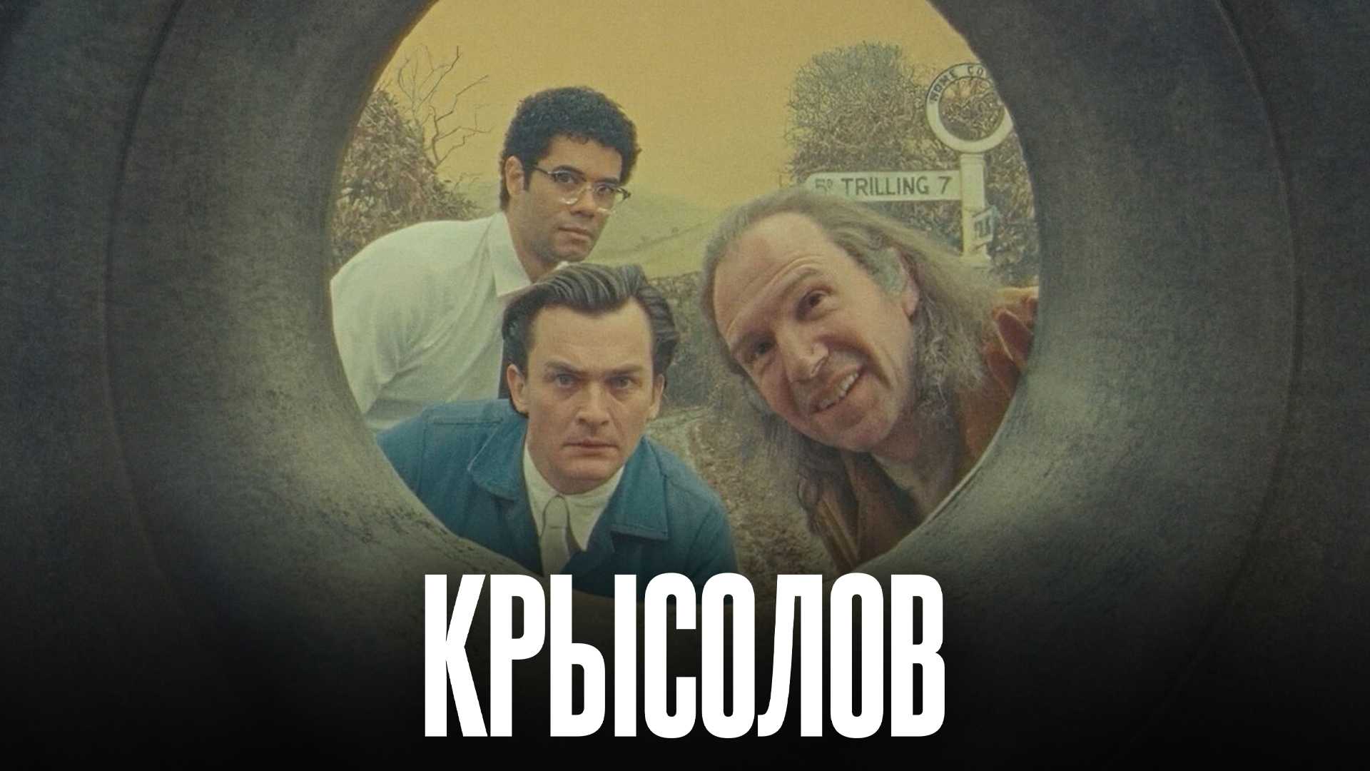 Крысолов