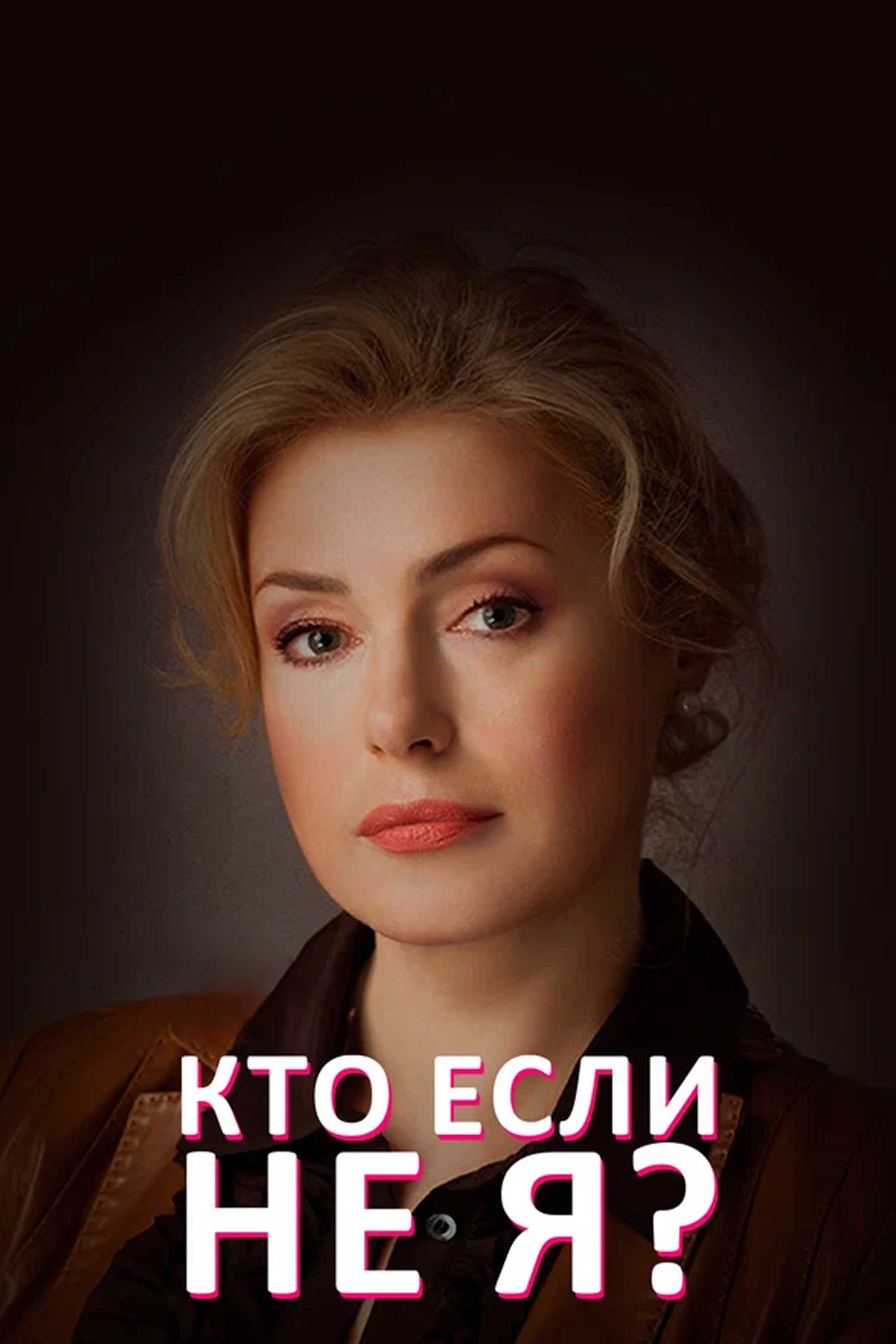 Кто, если не я?