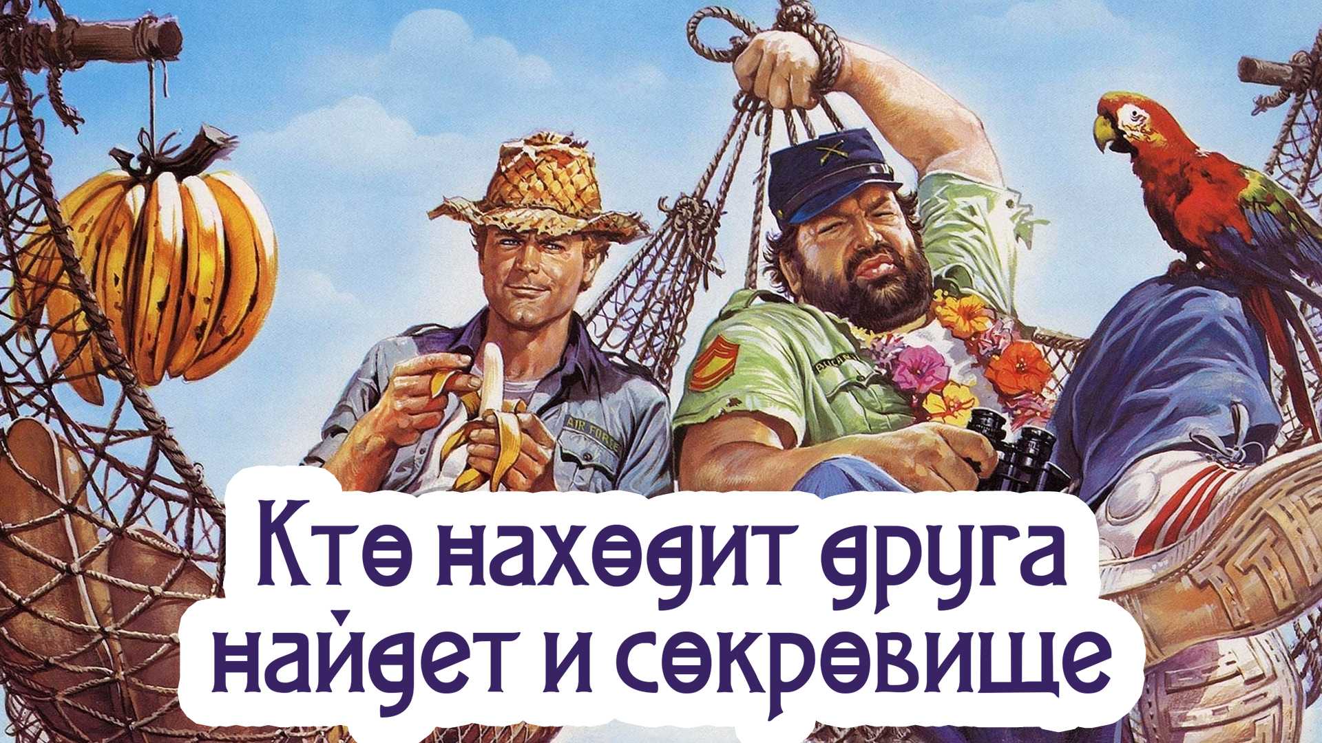 Кто находит друга, найдет и сокровище