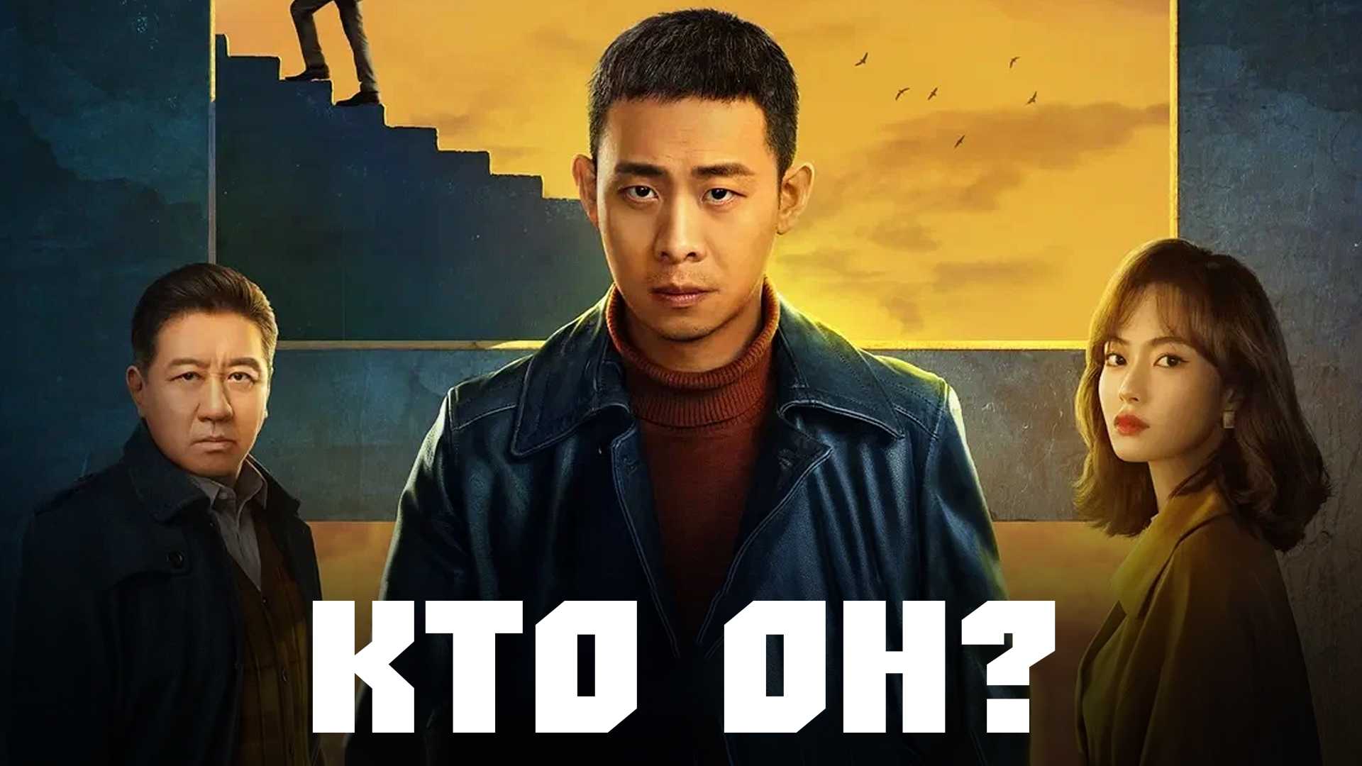 Кто он?