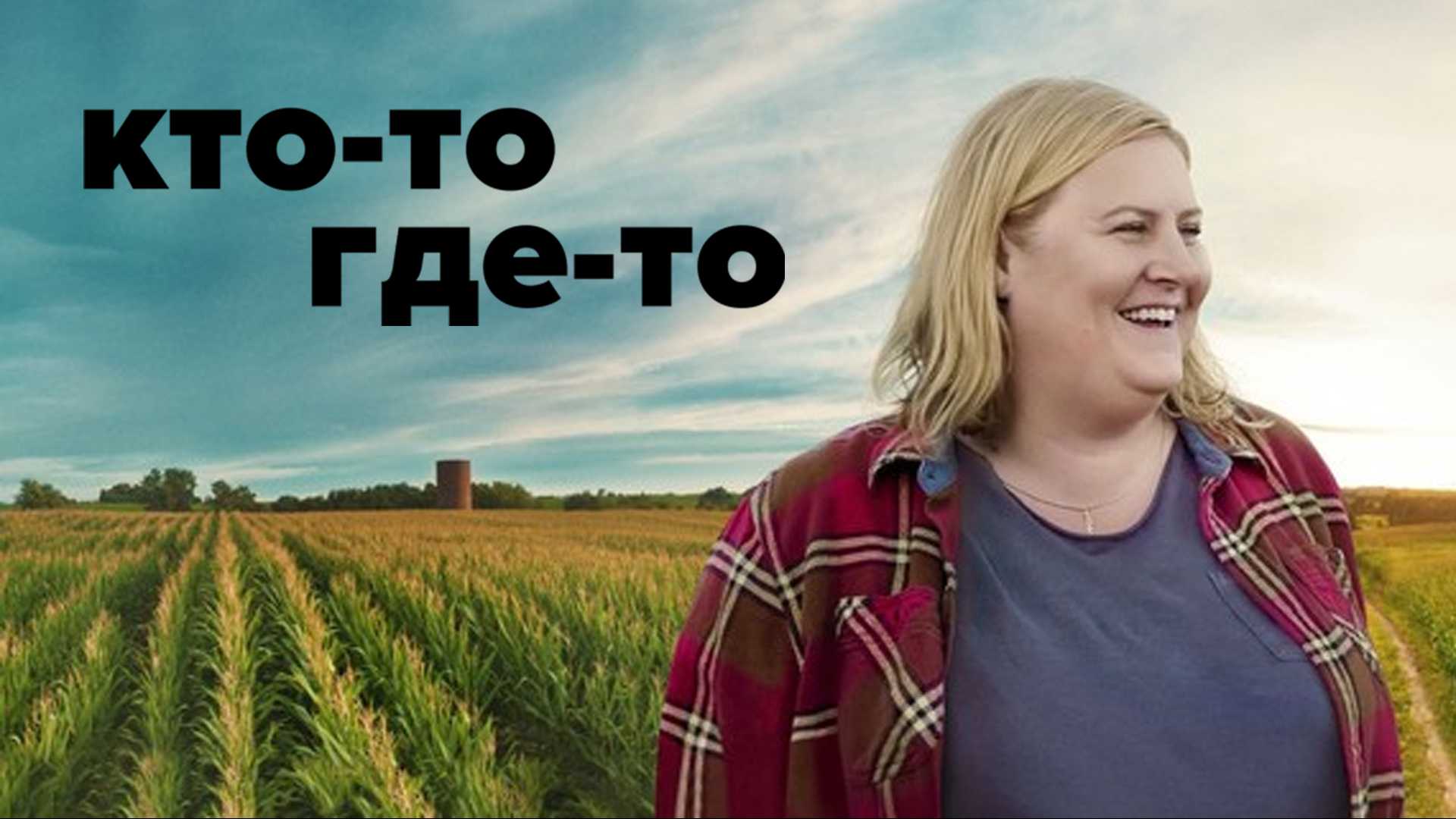 Кто-то где-то