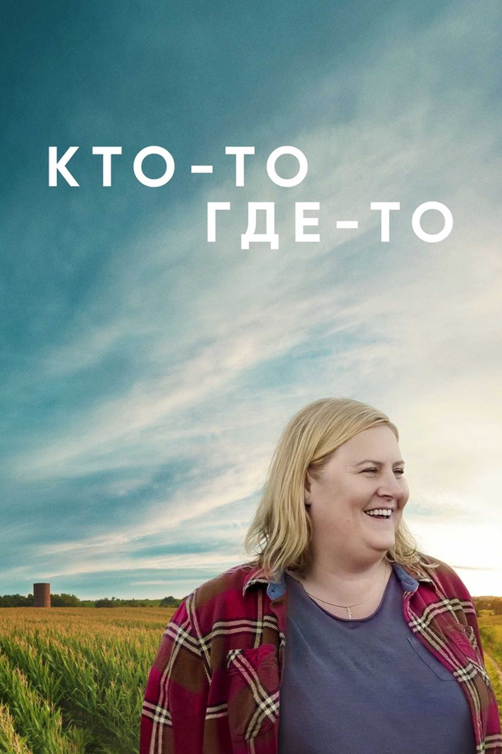 Кто-то где-то