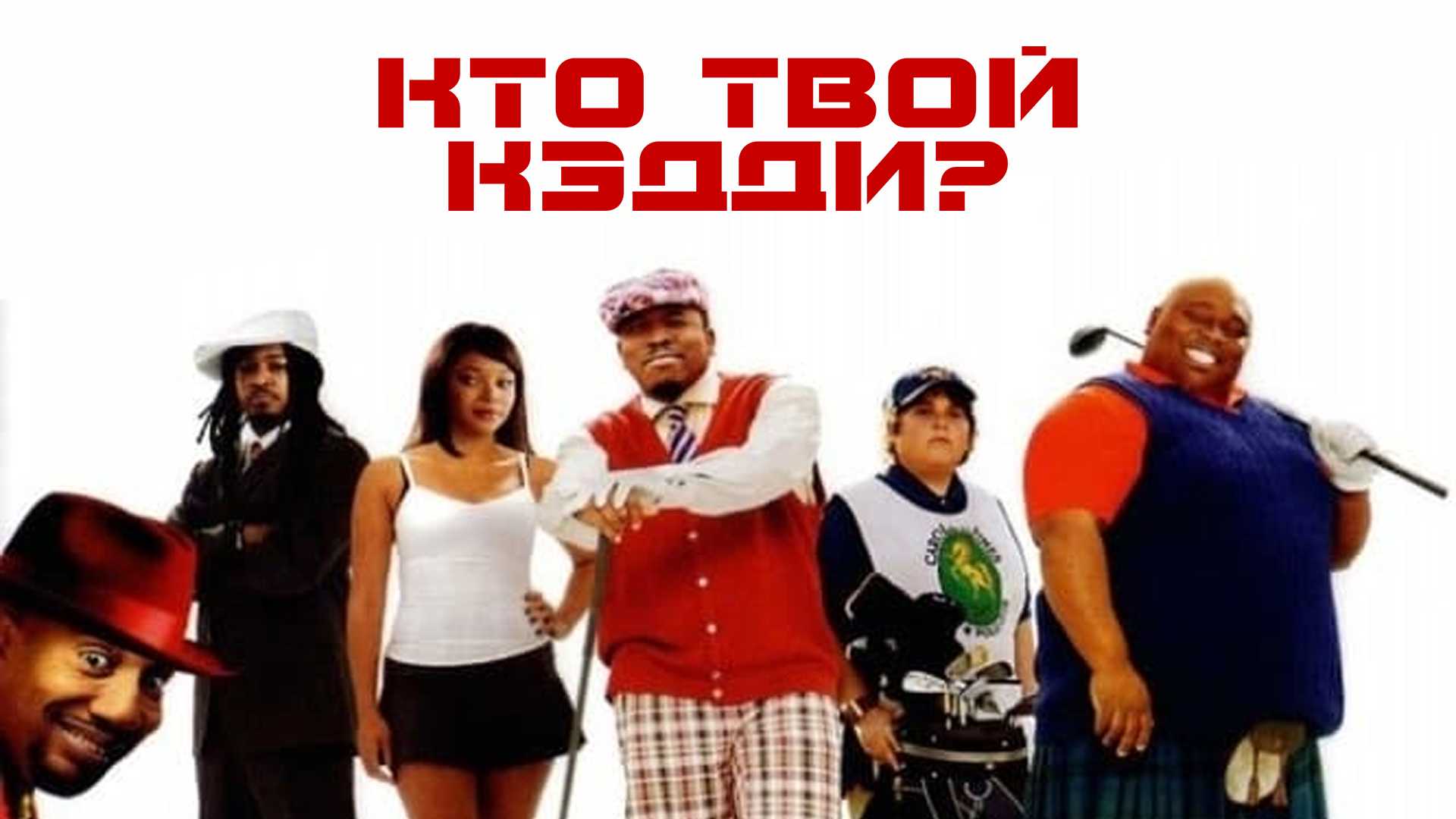 Кто твой Кэдди?