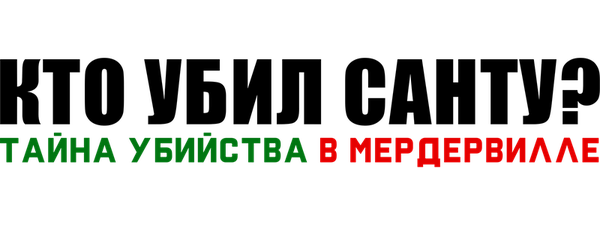 Кто убил Санту? Тайна убийства в Мердервилле