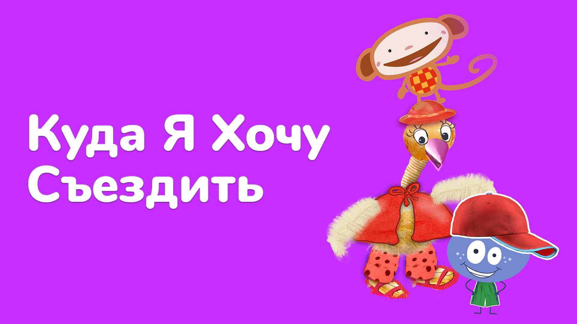 Куда я хочу съездить