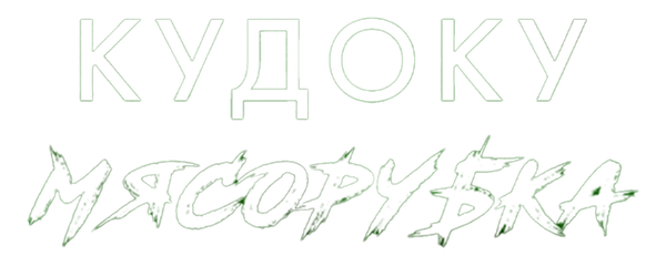 Кудоку: Мясорубка