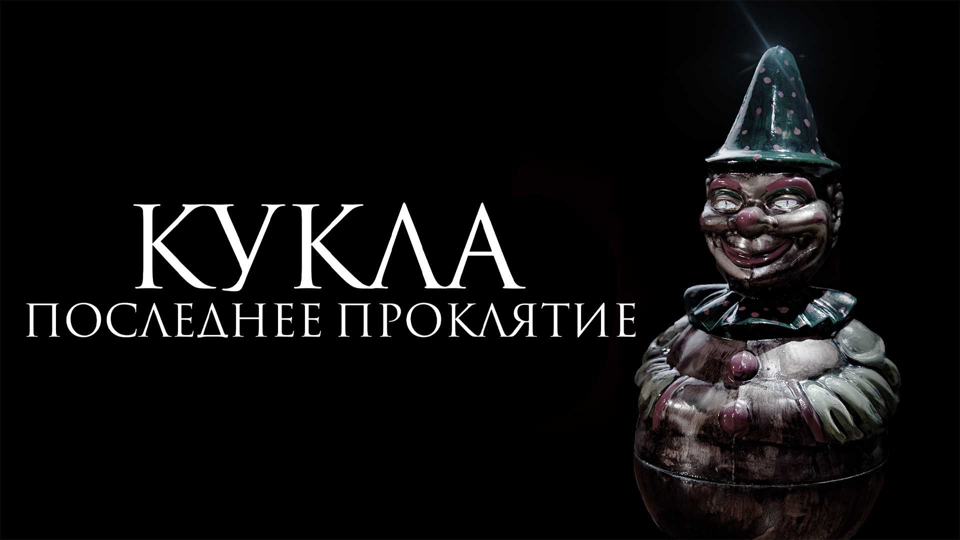 Кукла. Последнее проклятие