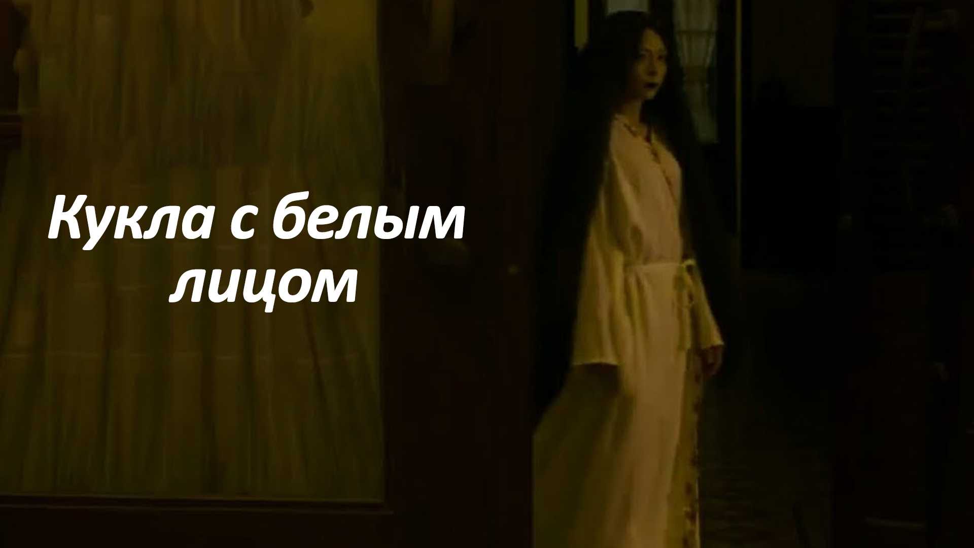 Кукла с белым лицом