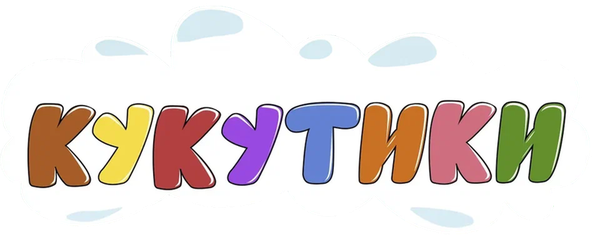 Кукутики. Мультфильмы