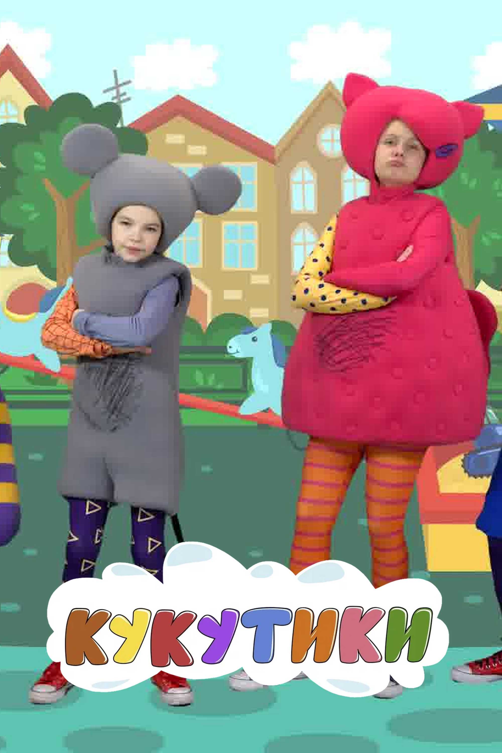 Кукутики. Мультфильмы