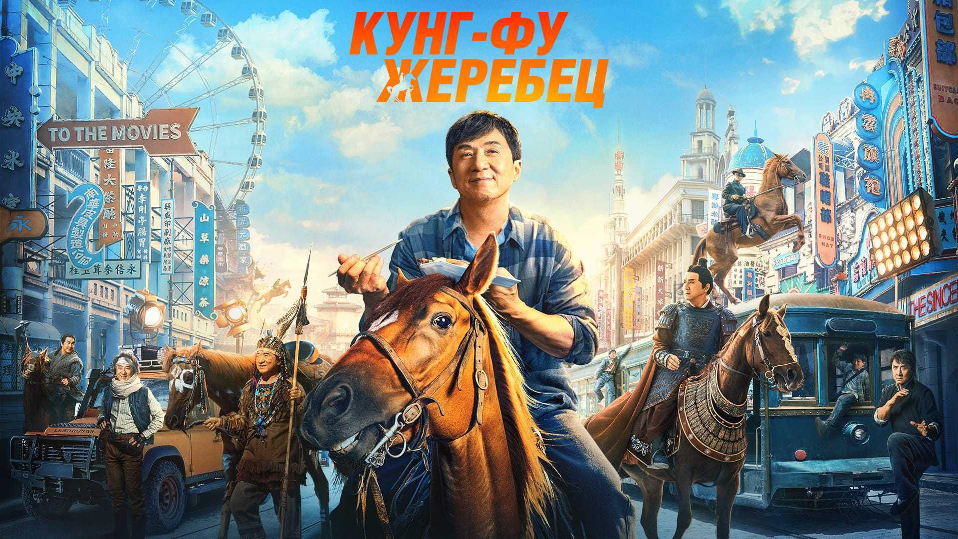 Кунг-фу жеребец