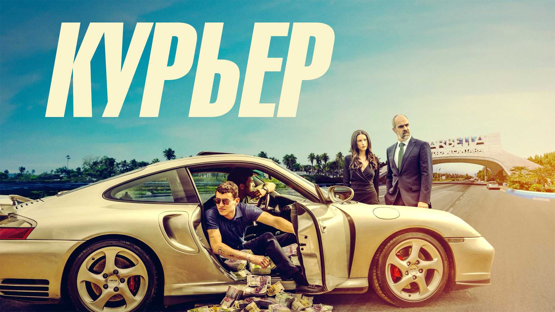 Курьер
