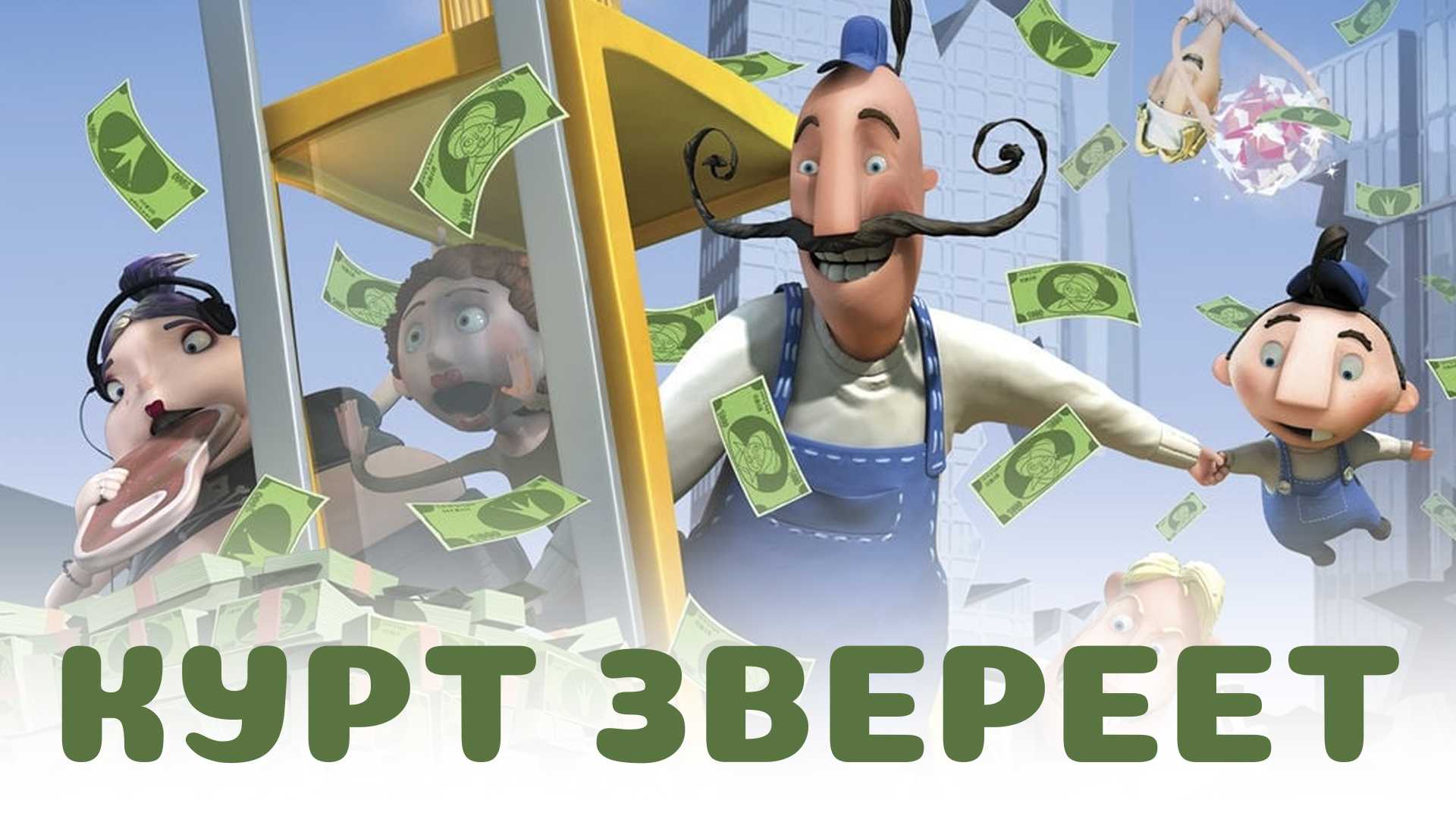 Курт звереет