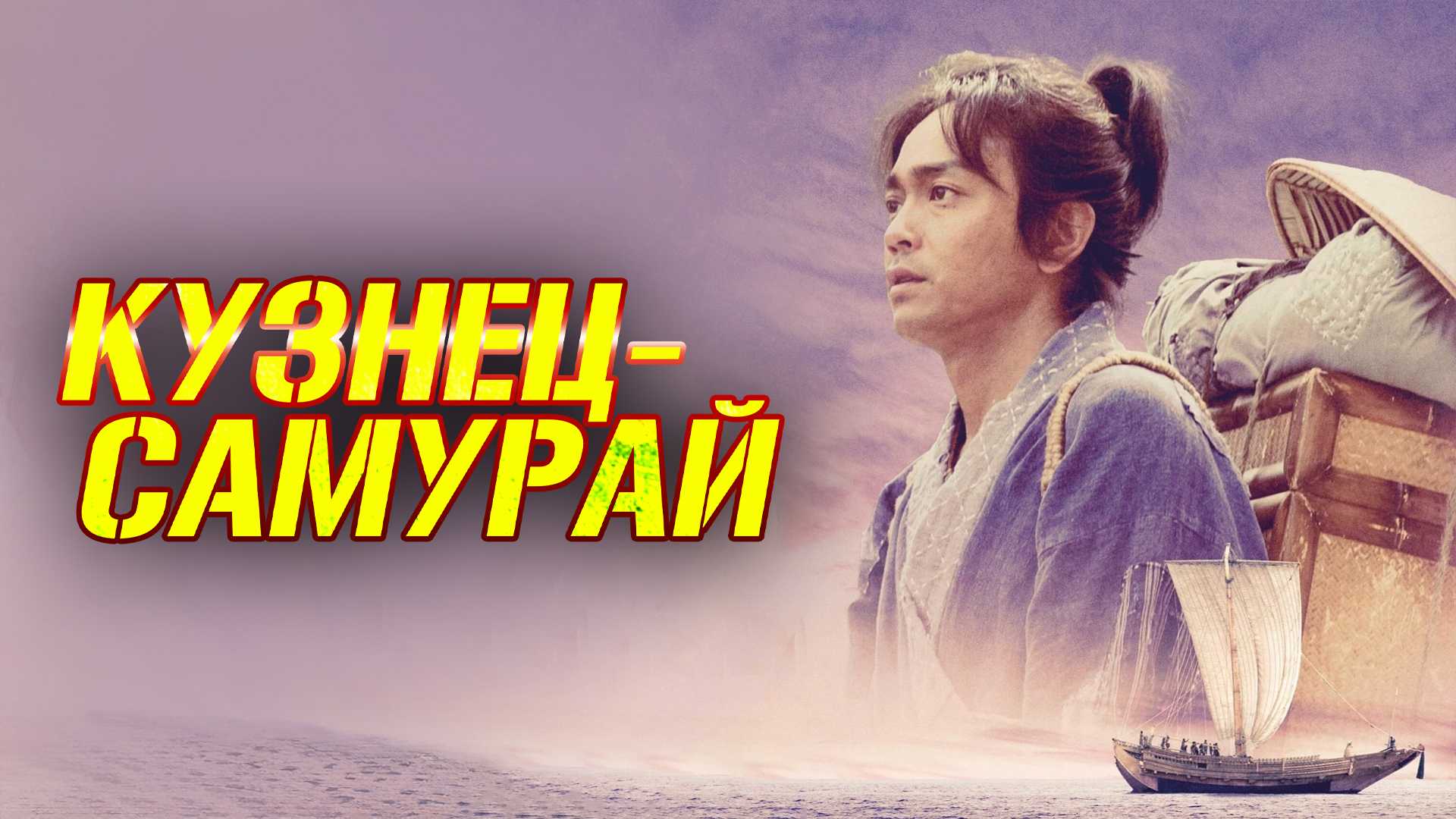 Кузнец-самурай