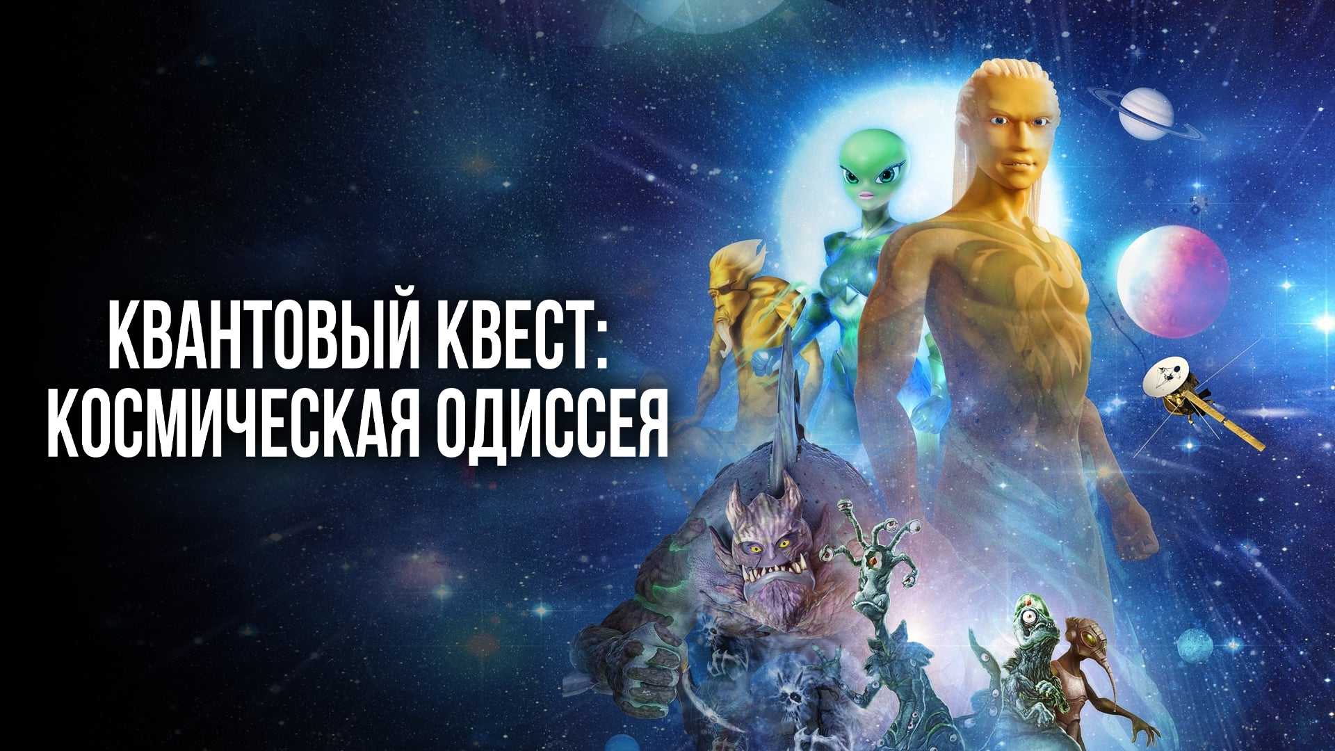 Квантовый квест: Космическая одиссея