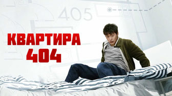 Квартира 404