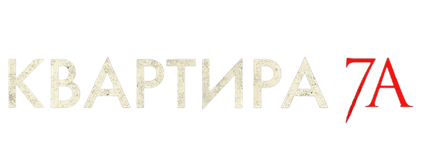 Квартира 7А