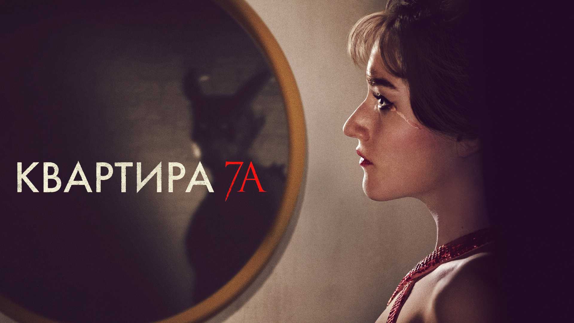 Квартира 7А