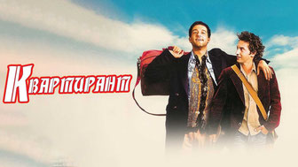 Квартирант