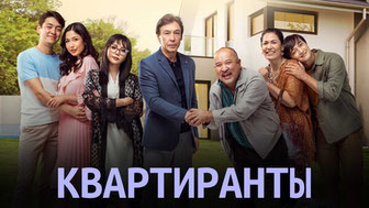 Квартиранты