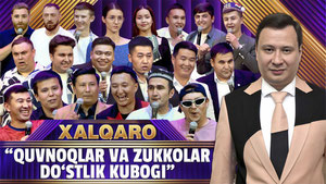 QVZ 2024 | Xalqaro “Quvnoqlar va zukkolar do'stlik kubogi"
