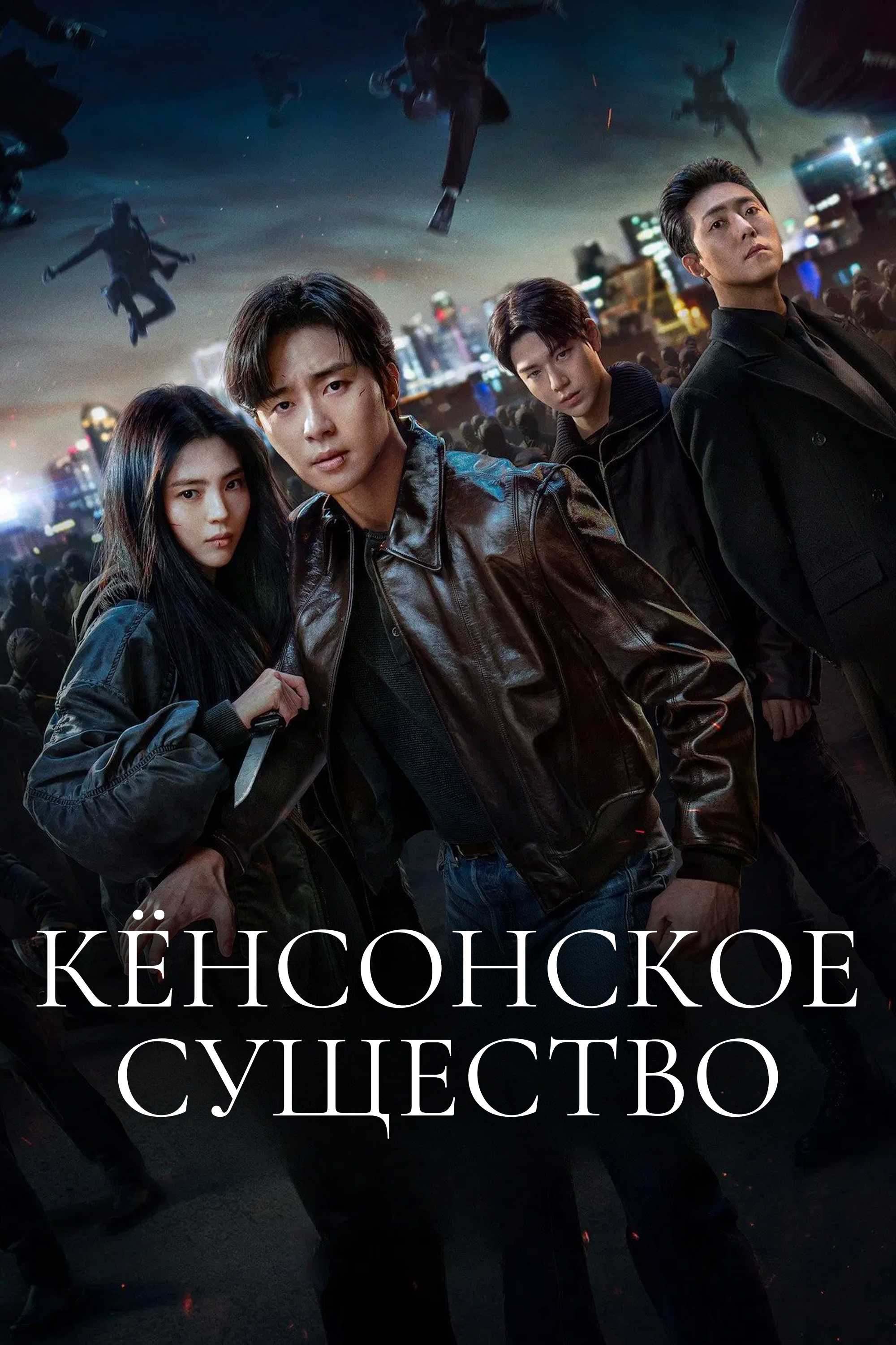 Кёнсонское существо