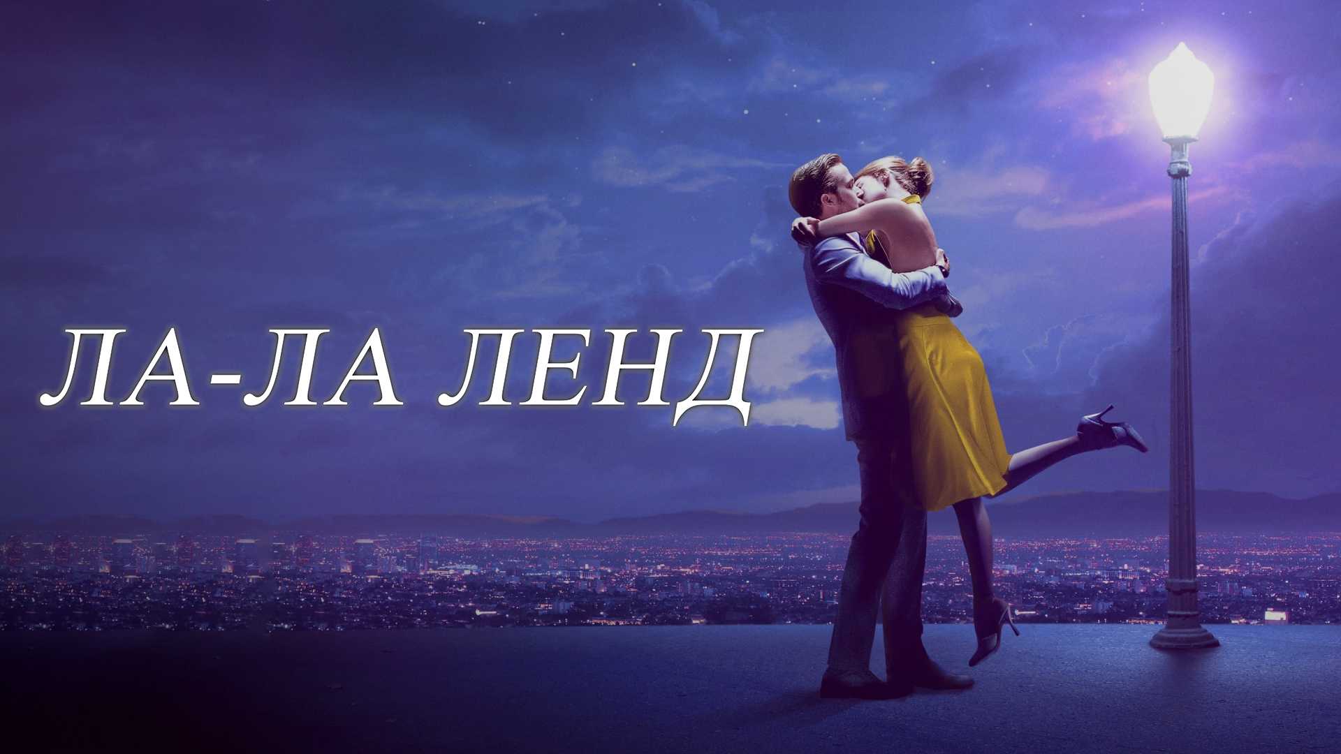 Ла-Ла Ленд