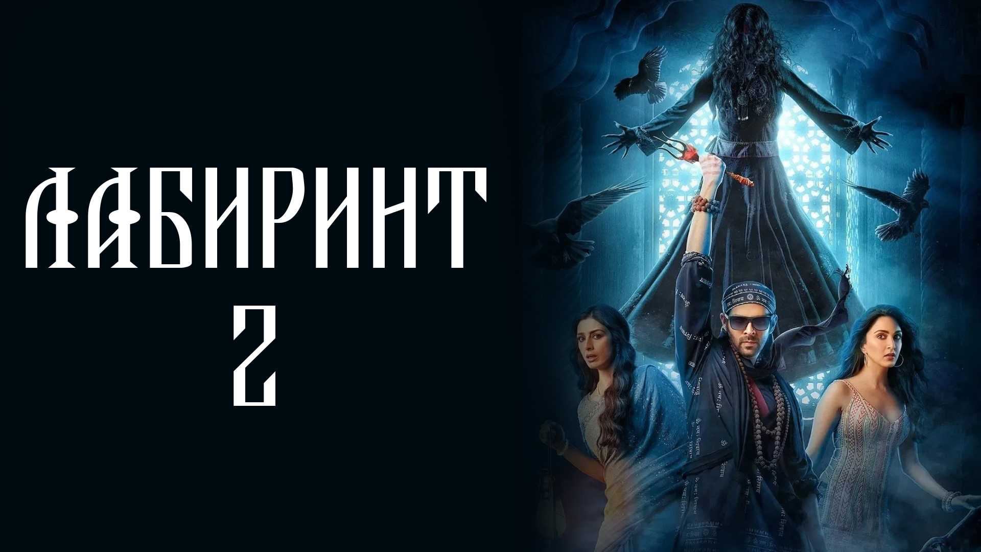Лабиринт 2