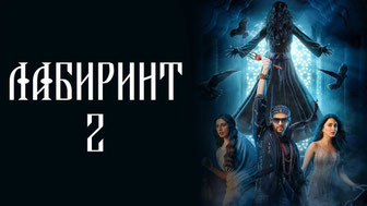 Лабиринт 2