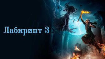 Лабиринт 3