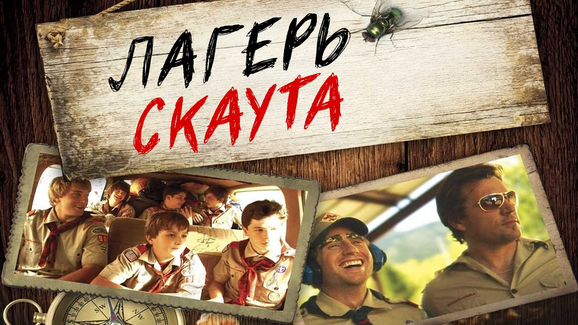 Лагерь скаута