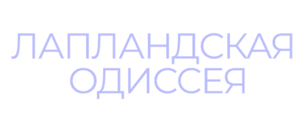 Лапландская одиссея