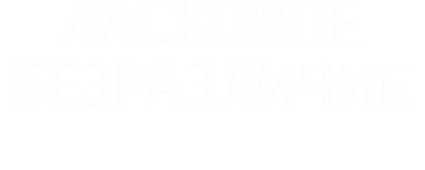 Ласковое безразличие мира