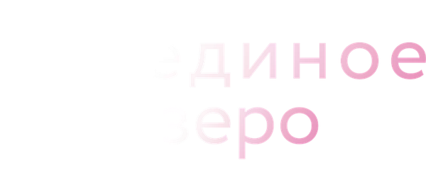 Лебединое озеро