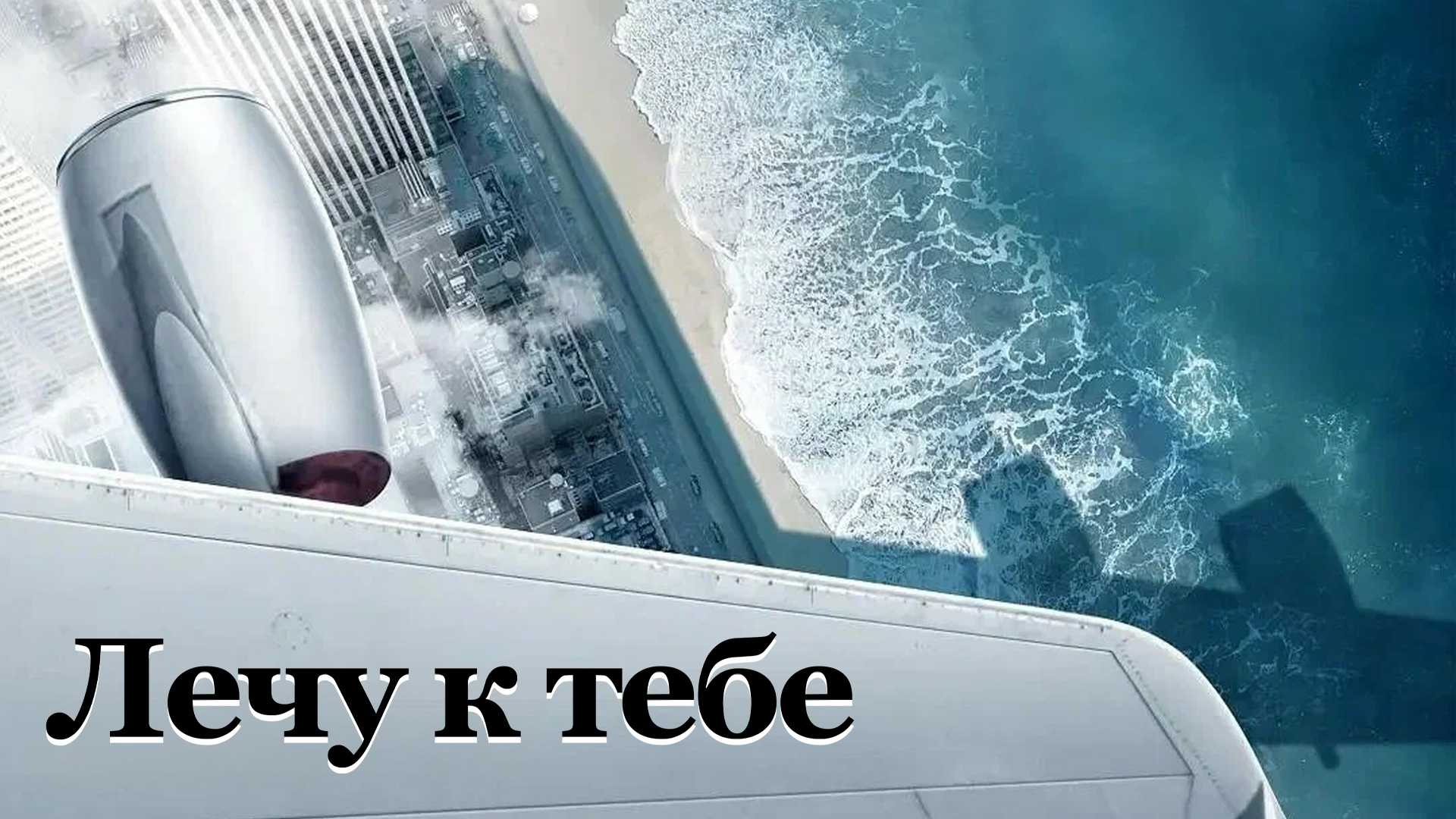 Лечу к тебе