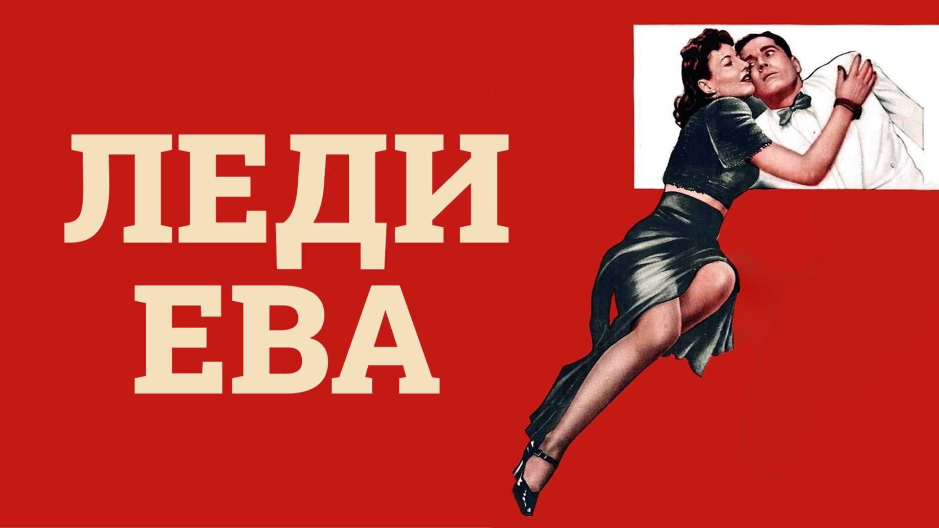 Леди Ева