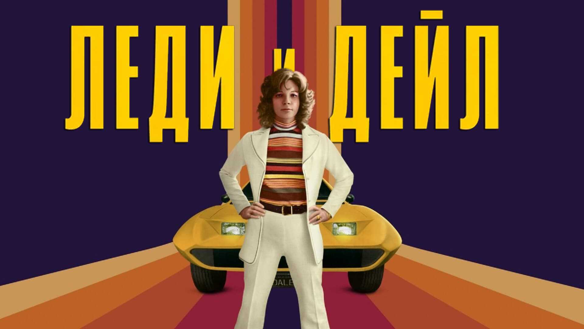 Леди и «Дейл»