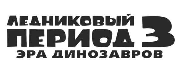 Ледниковый период 3: Эра динозавров