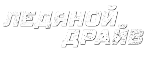 Ледяной драйв