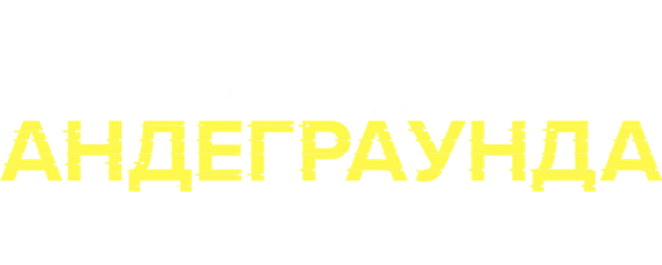 Легенда андеграунда