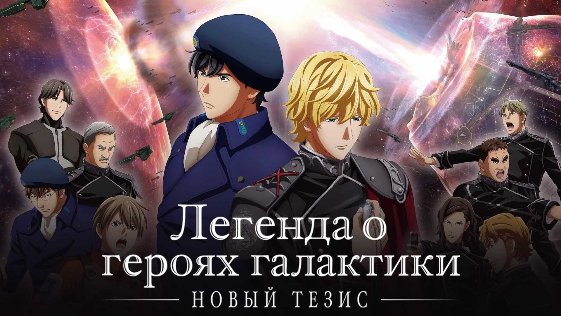 Легенда о героях галактики: Новый тезис