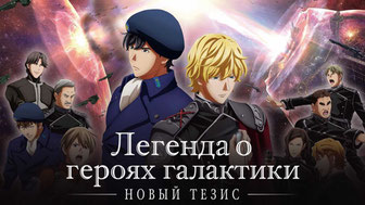 Легенда о героях галактики: Новый тезис