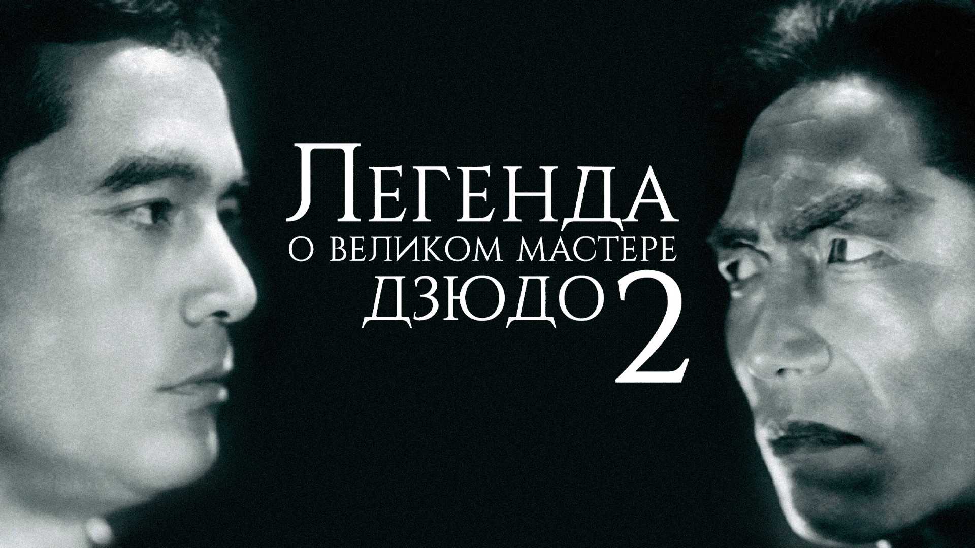 Легенда о великом мастере дзюдо 2