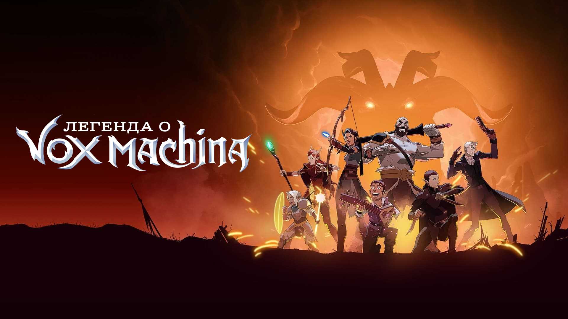 Легенда о Vox Machina