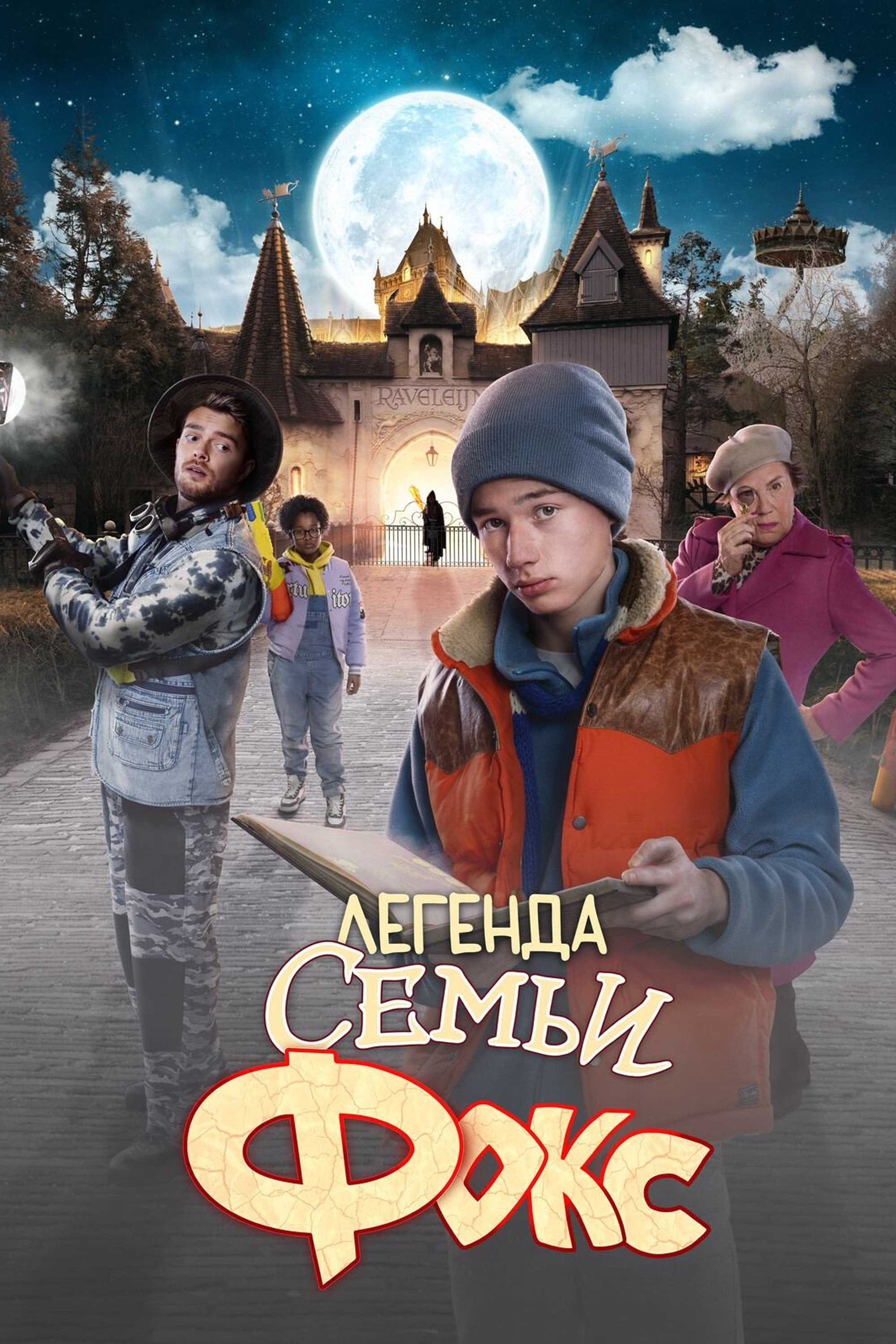 Легенда семьи Фокс