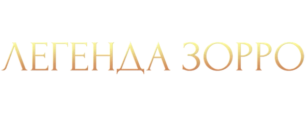 Легенда Зорро